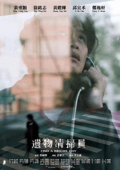 遺物清掃員のポスター