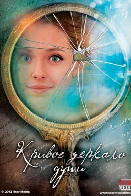 Кривое зеркало душиのポスター