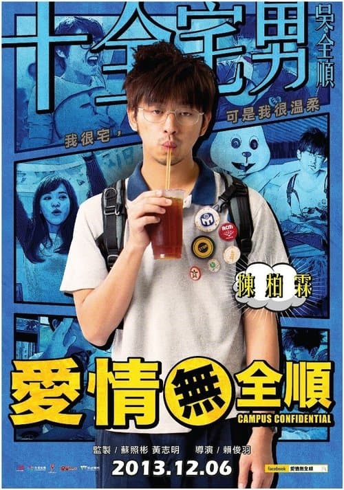 愛情無全順のポスター