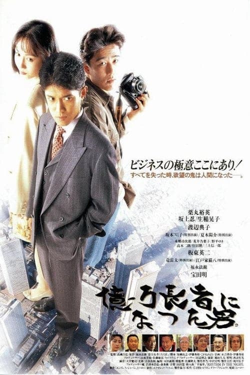 億万長者になった男。のポスター