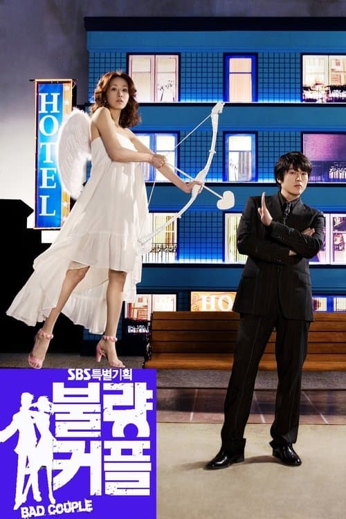 불량커플のポスター