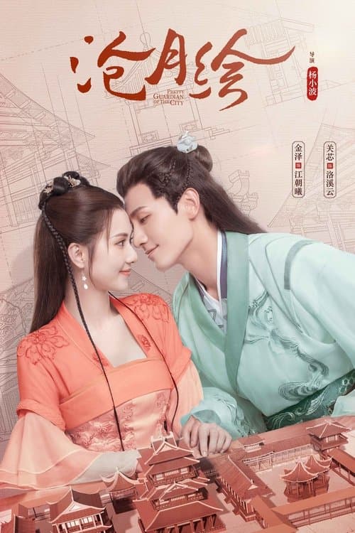 沧月绘のポスター