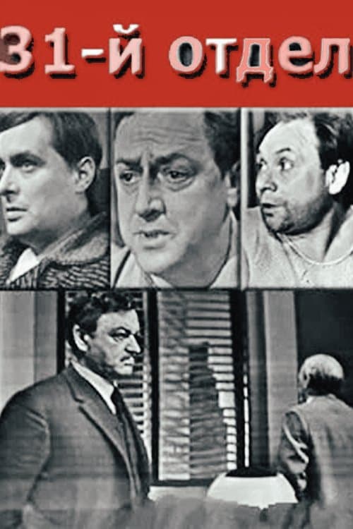 31-й отделのポスター