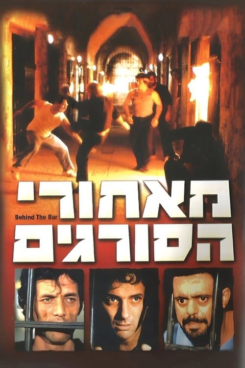 מאחורי הסורגיםのポスター