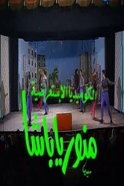 منور يا باشاのポスター
