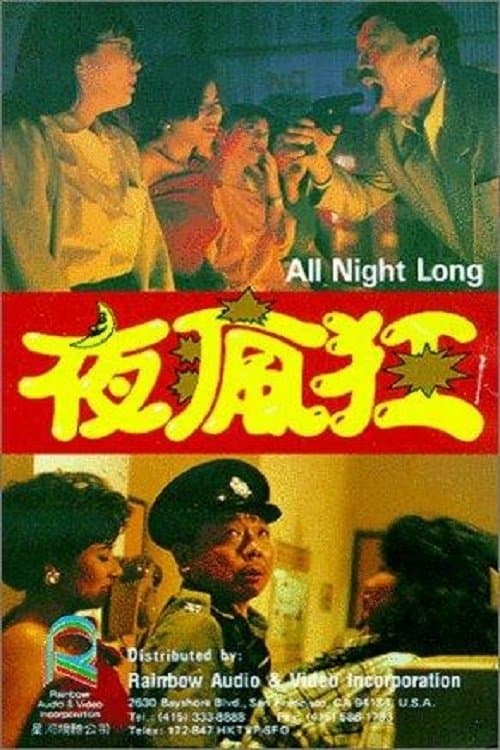 夜瘋狂のポスター
