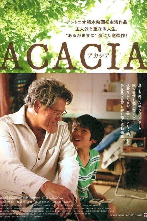 ＡＣＡＣＩＡ-アカシア-のポスター