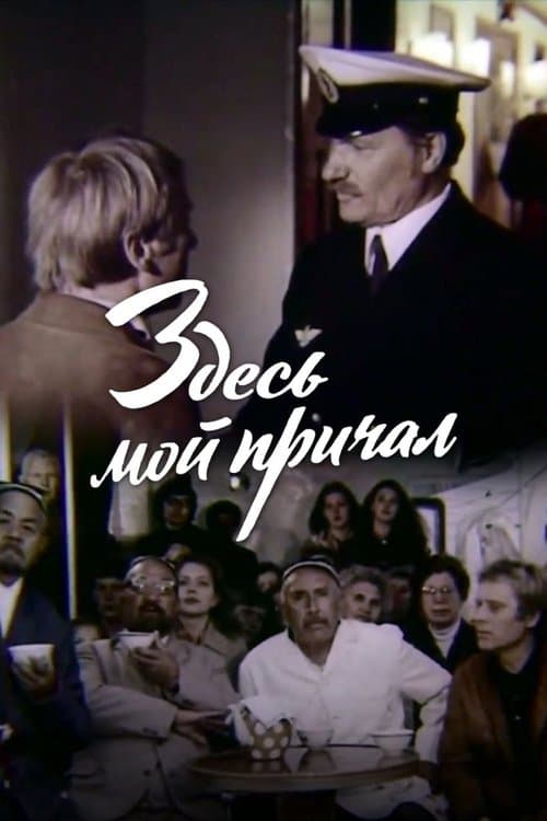 Здесь мой причалのポスター