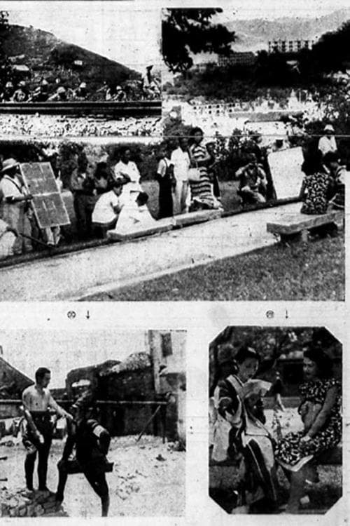 香港攻略　英國崩るゝの日のポスター