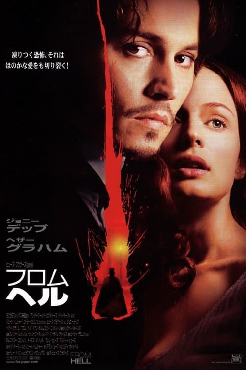 フロム・ヘルのポスター
