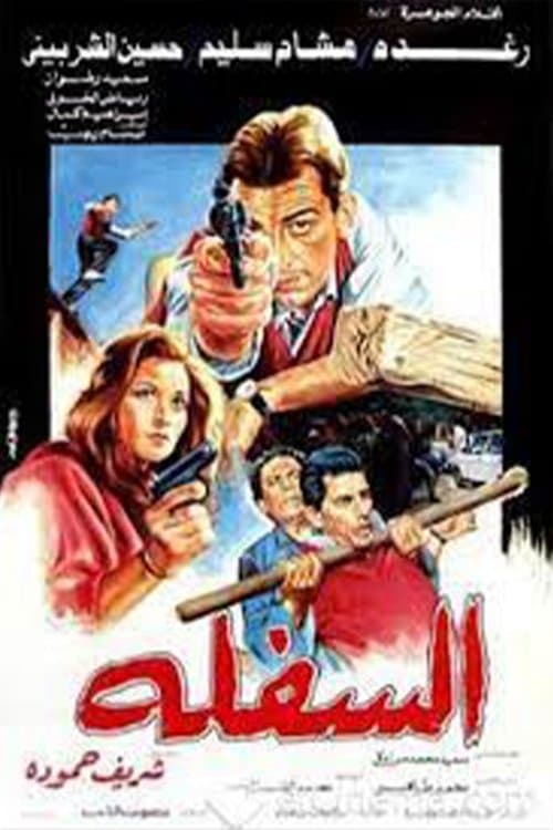 السفلةのポスター