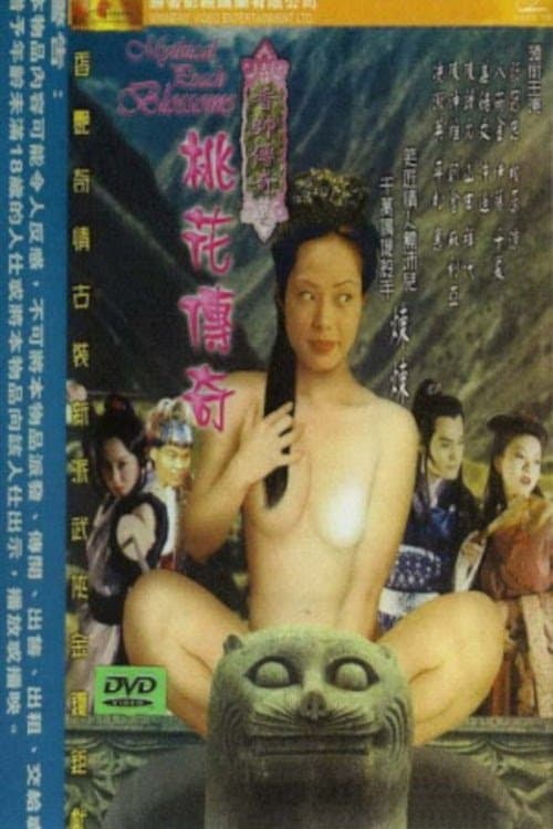 香帥傳奇之桃花傳奇のポスター