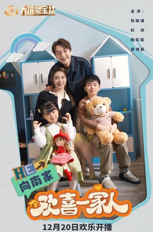 欢喜一家人のポスター