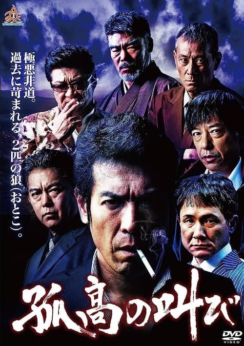 孤高の叫びのポスター
