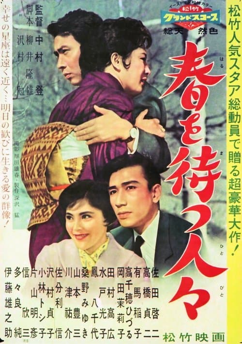 春を待つ人々のポスター