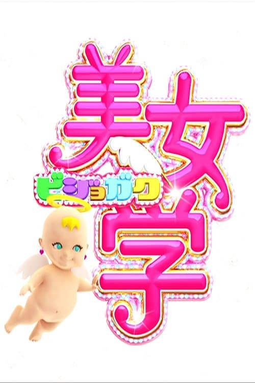 美女学のポスター