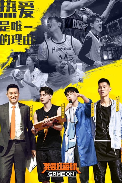 我要打篮球のポスター