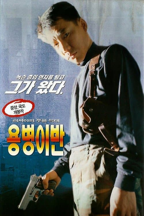 용병 이반のポスター