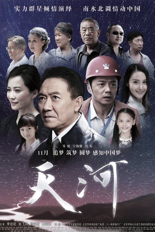 天河のポスター