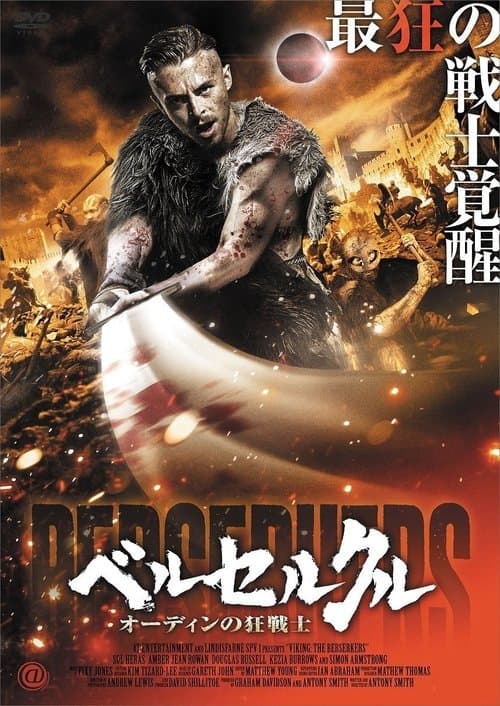 ベルセルクル オーディンの狂戦士のポスター