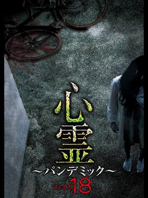 心霊 ~パンデミック~ フェイズ18のポスター