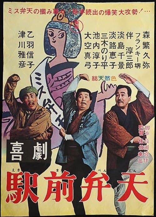喜劇 駅前弁天のポスター