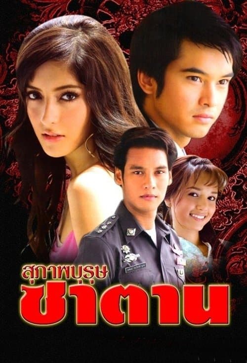 สุภาพบุรุษซาตานのポスター