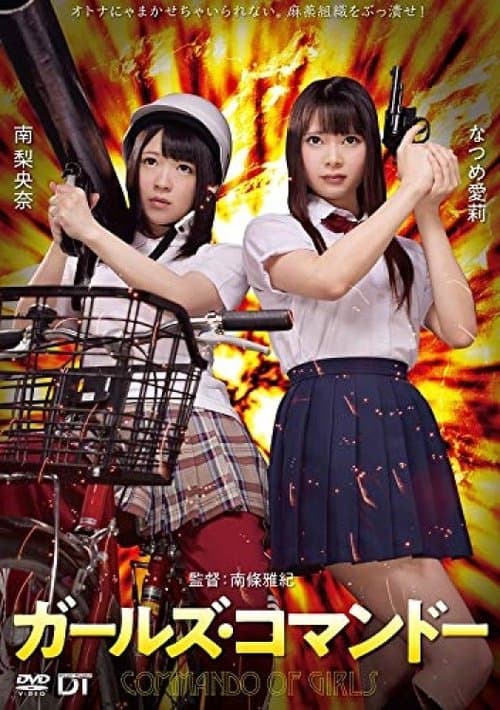 ガールズ・コマンドーのポスター