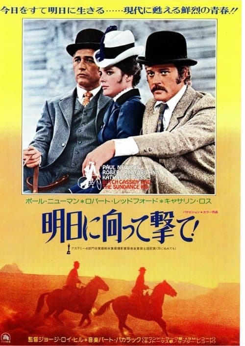 明日に向って撃て！のポスター