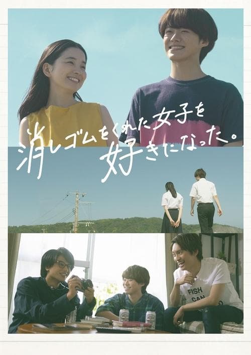 消しゴムをくれた女子を好きになった。のポスター