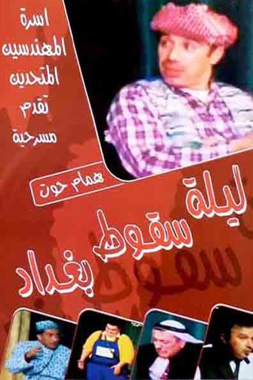 ليلة سقوط بغدادのポスター