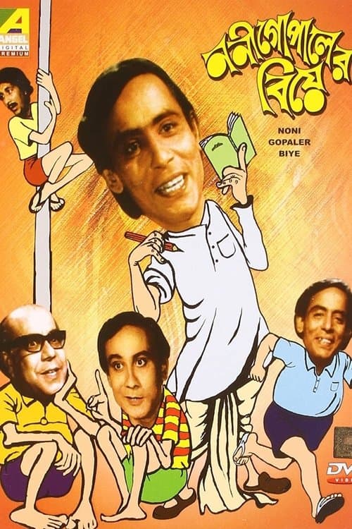 ননীগোপালের বিয়েのポスター