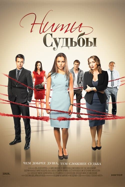 Нити судьбыのポスター