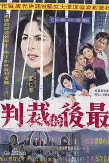 最后的裁判のポスター