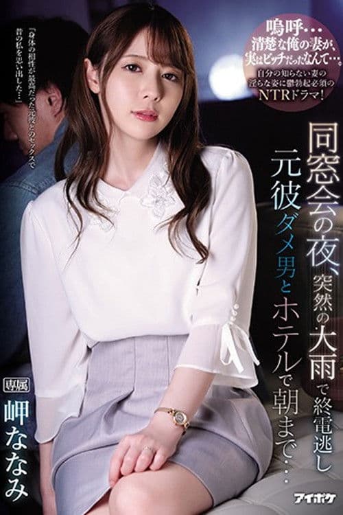 IPX-539 同窓会の夜、突然の大雨で終電逃し元彼ダメ男とホテルで朝まで… 岬ななみのポスター