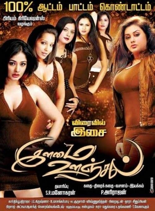 Ilamai Oonjalのポスター