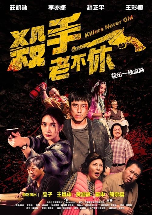 殺手老不休のポスター