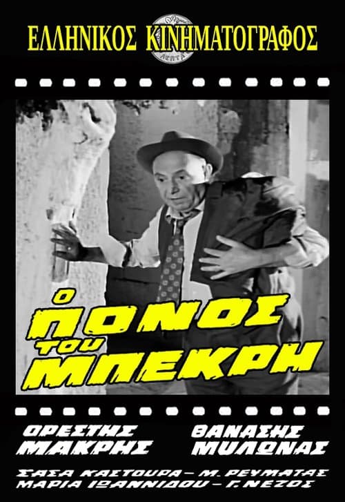 Ο Πόνος του Μπεκρήのポスター