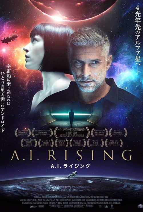 A.I.ライジングのポスター