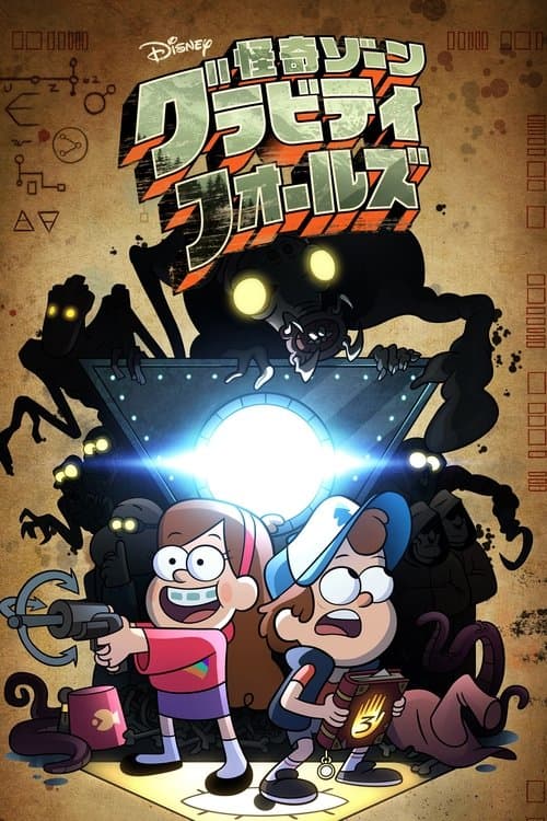 怪奇ゾーン グラビティフォールズのポスター