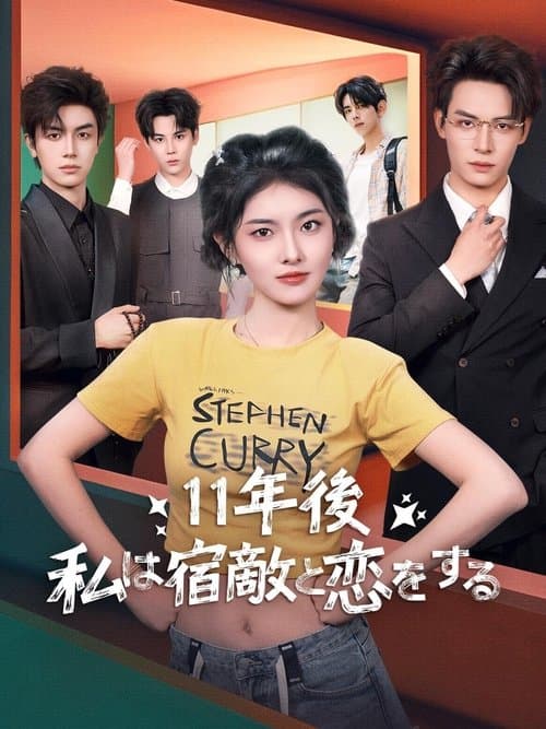11年後に転生した私と宿敵の恋のポスター