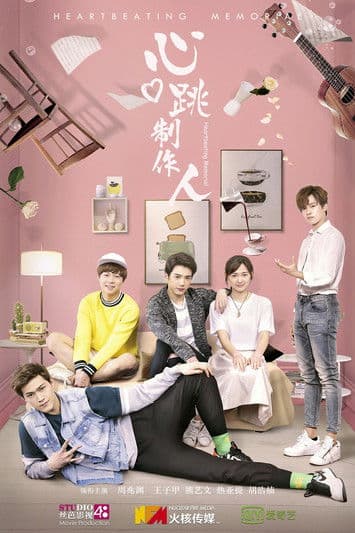 心跳制作人のポスター