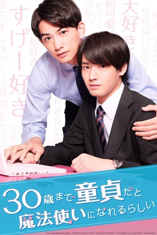 30歳まで童貞だと魔法使いになれるらしいのポスター