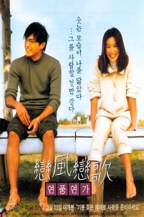 연풍연가のポスター