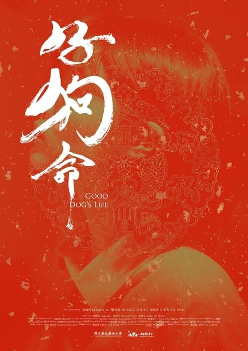 好狗命のポスター