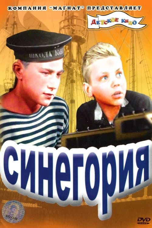 Синегорияのポスター