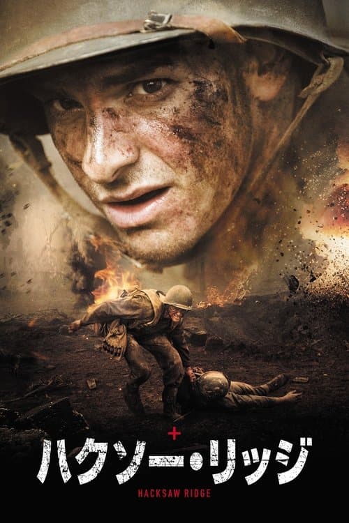 ハクソー・リッジのポスター