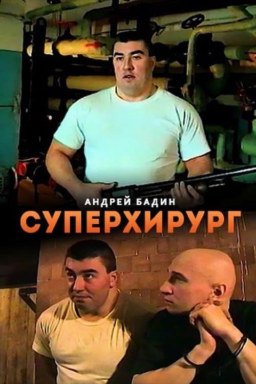 Суперхирургのポスター
