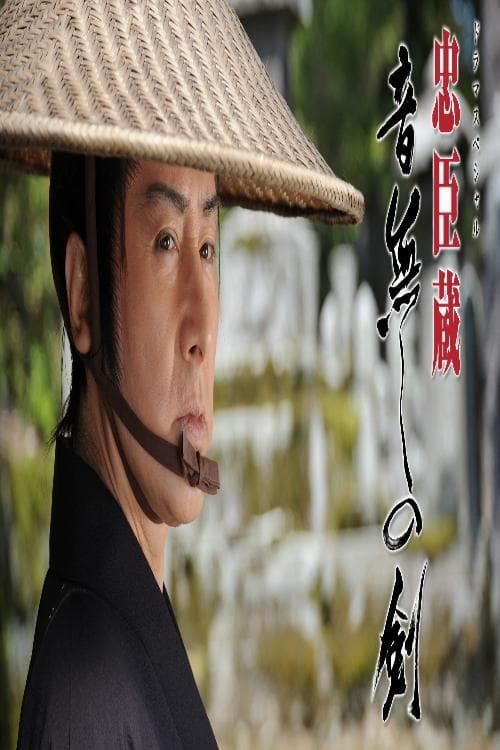 忠臣蔵 音無しの剣のポスター