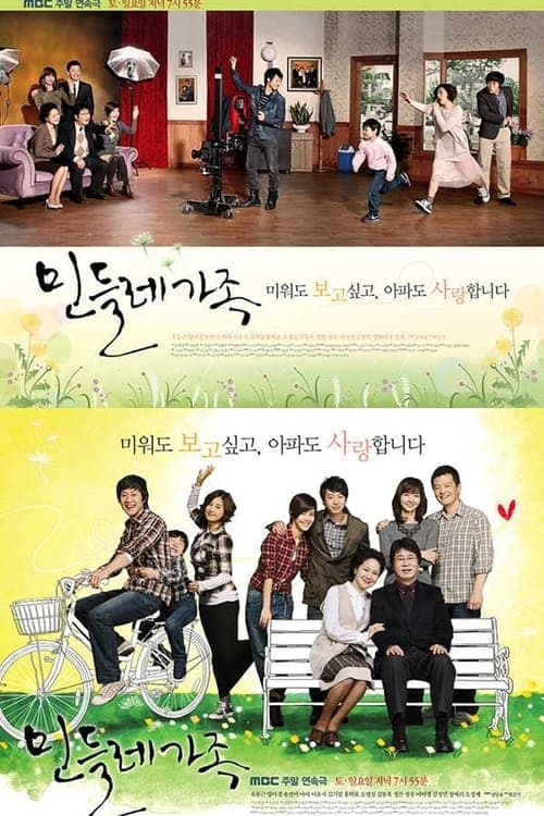 민들레 가족のポスター